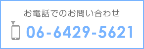 お電話でのお問い合わせ 