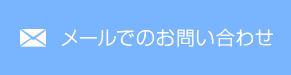 メールでのお問い合わせ