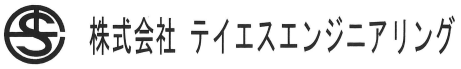 株式会社 テイエスエンジニアリング